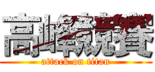 高峰競賽 (attack on titan)