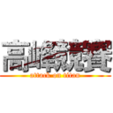 高峰競賽 (attack on titan)
