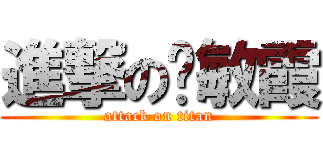 進撃の杨敏霞 (attack on titan)