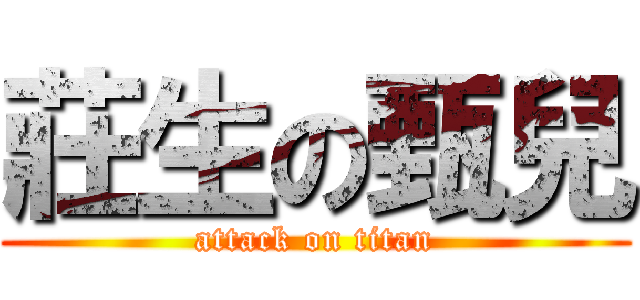 莊生の甄兒 (attack on titan)