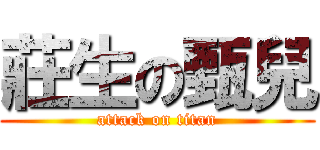 莊生の甄兒 (attack on titan)