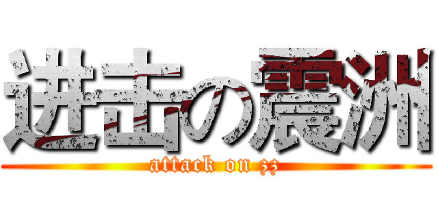 进击の震洲 (attack on zz)