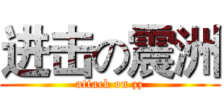 进击の震洲 (attack on zz)