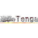 進撃のＴｅｎｇａ (attack on Tenga)