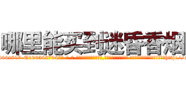 哪里能买到迷昏香烟 (哪里能买到迷昏香烟【电-话151x68344x817-Q1065427042元-吉-药-业】我们做的是长期生意,靠的是老客户长期支持 哪里能买到迷昏香烟在发表了一篇http://sngk.net/kXRZLS

参考消息网我们做的是长期生意,靠的是老客户长期支持也许我们早该意识到，就连鲍勃·霍斯金斯（金球奖戏剧类电影男主角 
)