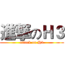 進撃のＨ３ (attack on H3)