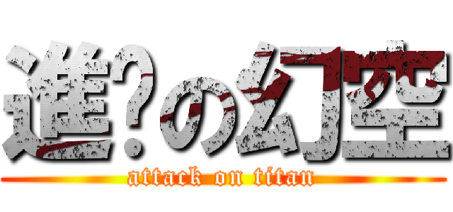 進擊の幻空 (attack on titan)