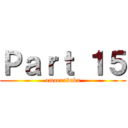 Ｐａｒｔ １５ (omaerabaka)