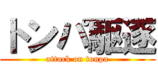 トンパ駆逐 (attack on tonpa)