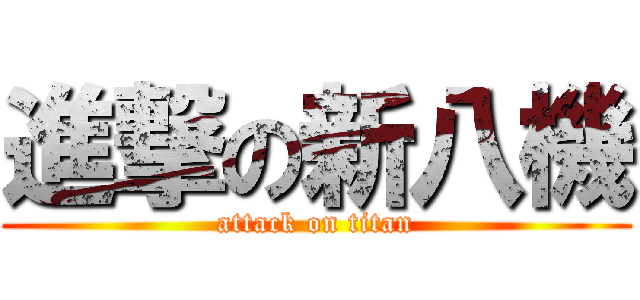 進撃の新八機 (attack on titan)