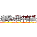 進撃の田中部長 (attack on titan)