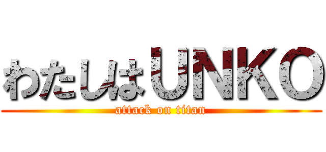 わたしはＵＮＫＯ (attack on titan)