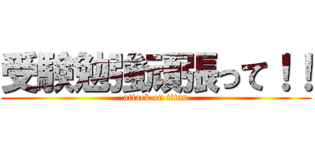 受験勉強頑張って！！ (attack on titan)