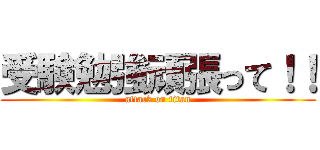 受験勉強頑張って！！ (attack on titan)