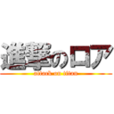 進撃のロア (attack on titan)