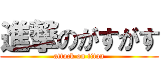 進撃のがすがす (attack on titan)