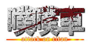 噗噗車 (attack on titan)
