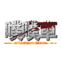 噗噗車 (attack on titan)