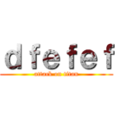 ｄｆｅｆｅｆ (attack on titan)