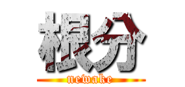 根分 (newake)