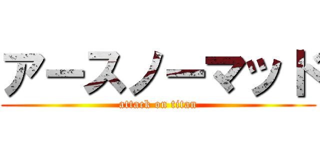 アースノーマッド (attack on titan)