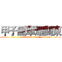 甲子風華耀關東 (attack on titan)