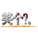 笑个叼。 (attack on titan)