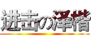 进击の泽楷 ()