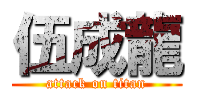 伍成龍 (attack on titan)
