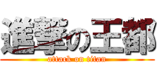 進撃の王都 (attack on titan)