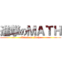 進撃のＭＡＴＨ (Attack on Math)