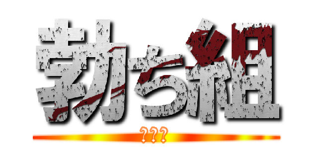 勃ち組 (ヨシ坊)