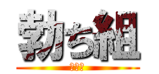 勃ち組 (ヨシ坊)