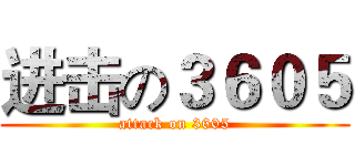 进击の３６０５ (attack on 3605)