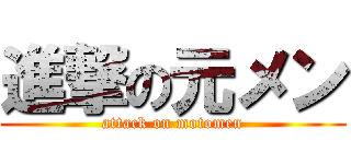 進撃の元メン (attack on motomen)