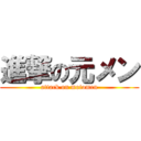 進撃の元メン (attack on motomen)