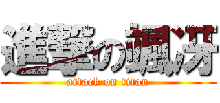 進撃の颯冴 (attack on titan)