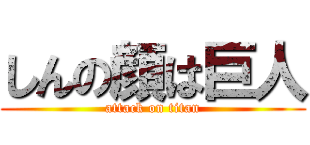 しんの顔は巨人 (attack on titan)