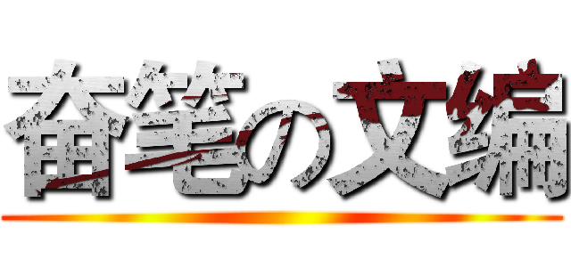 奋笔の文编 ()