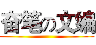 奋笔の文编 ()