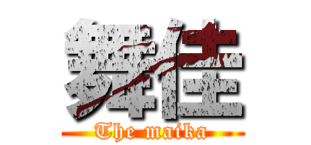 舞佳 (The maika)