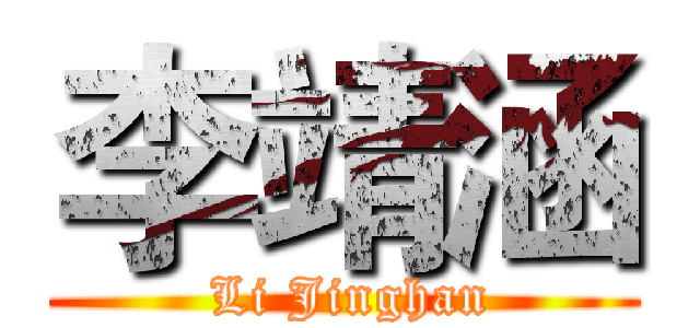 李靖涵 ( Li Jinghan)