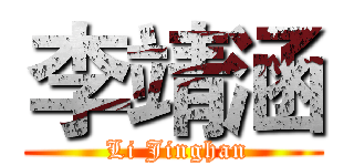 李靖涵 ( Li Jinghan)