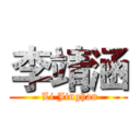 李靖涵 ( Li Jinghan)