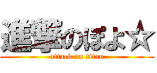 進撃のぽよ☆ (attack on titan)