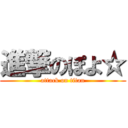 進撃のぽよ☆ (attack on titan)