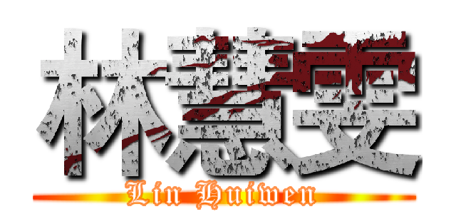 林慧雯 (Lin Huiwen)