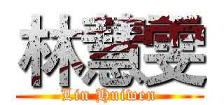 林慧雯 (Lin Huiwen)
