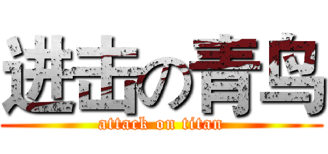 进击の青鸟 (attack on titan)