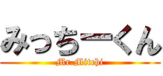 みっちーくん (Mr.Mitchi)